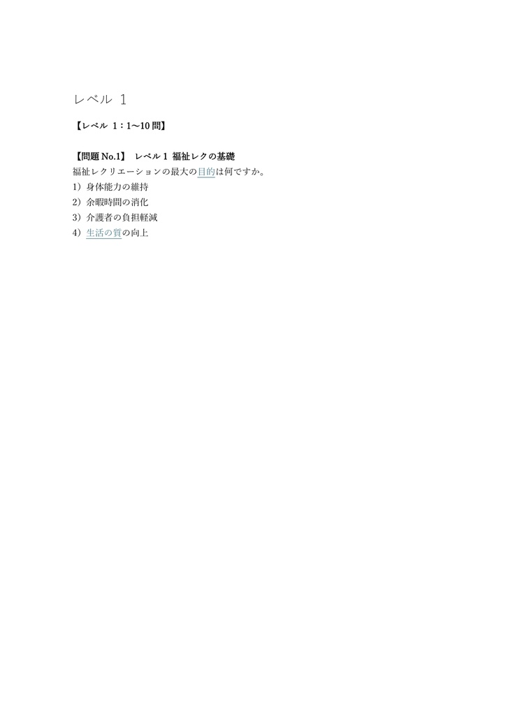 【150問】福祉レクリエーションワーカー 認定試験 問題集&用語集&解説