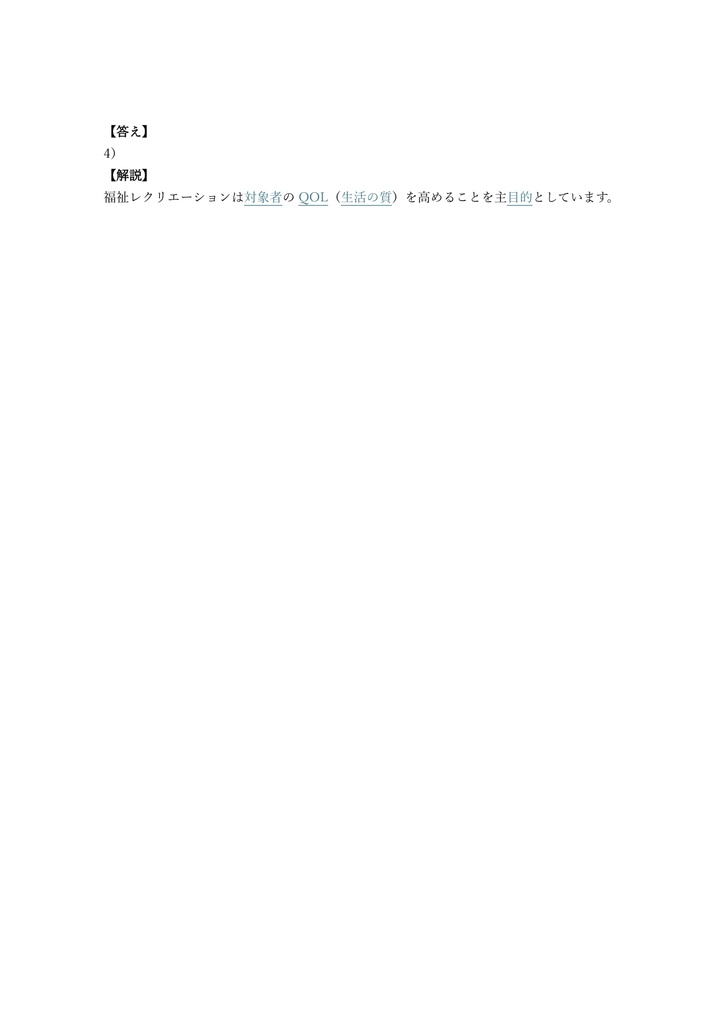 【150問】福祉レクリエーションワーカー 認定試験 問題集&用語集&解説