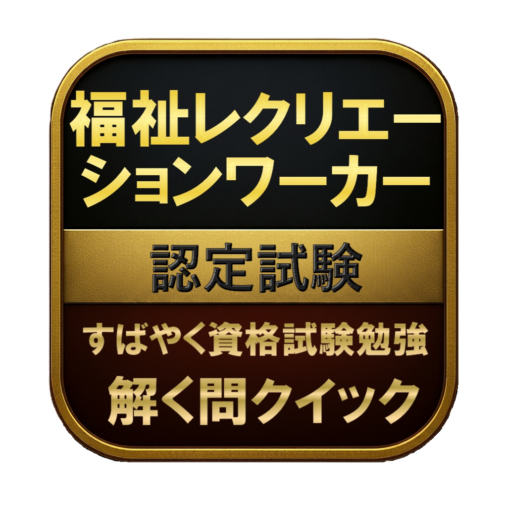 【150問】福祉レクリエーションワーカー 認定試験 問題集＆用語集＆解説