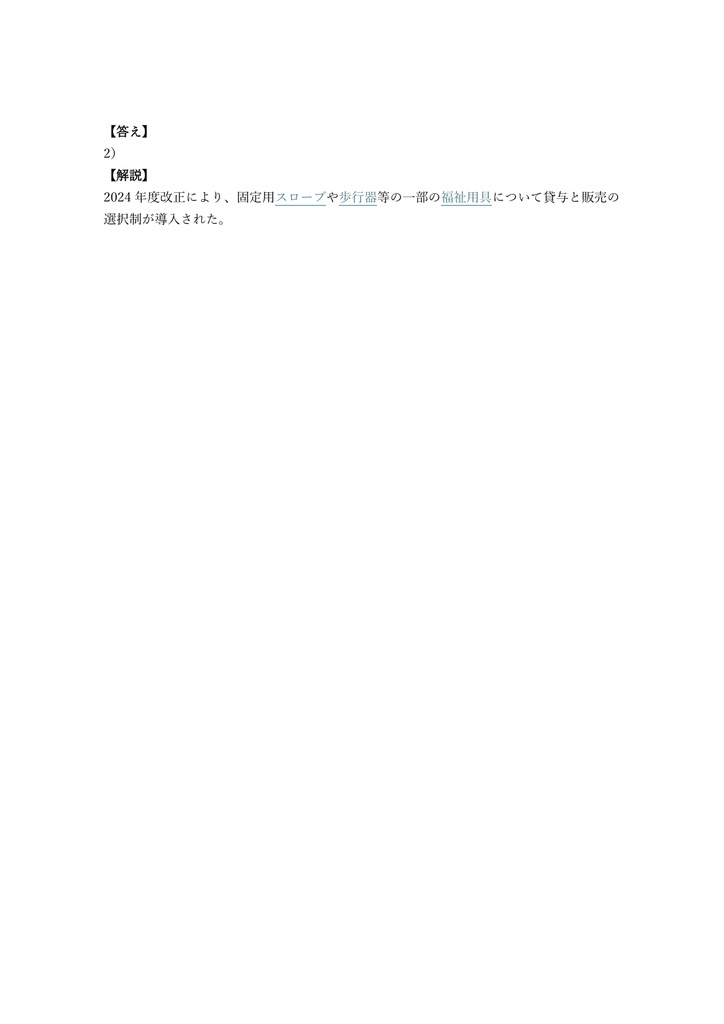 【350問】福祉住環境コーディネーター 1級 問題集&用語集&解説