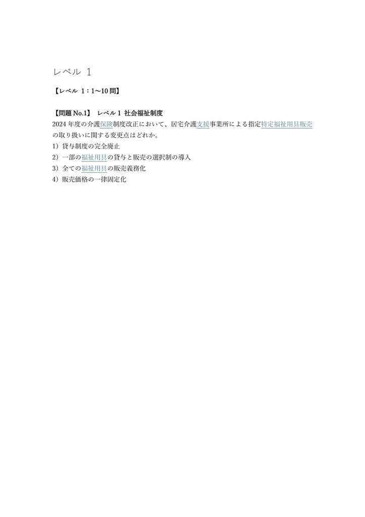 【350問】福祉住環境コーディネーター 1級 問題集&用語集&解説