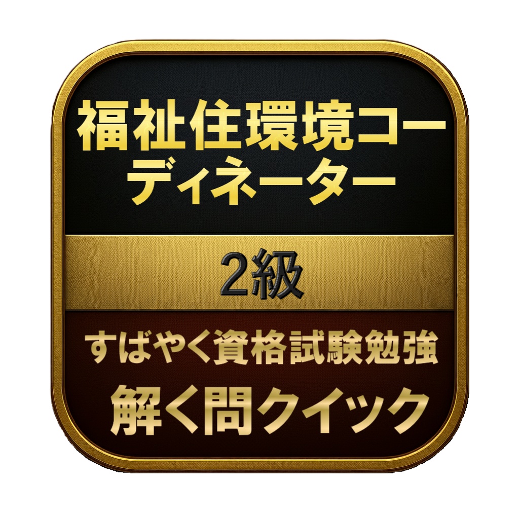 【250問】福祉住環境コーディネーター 2級 問題集＆用語集＆解説
