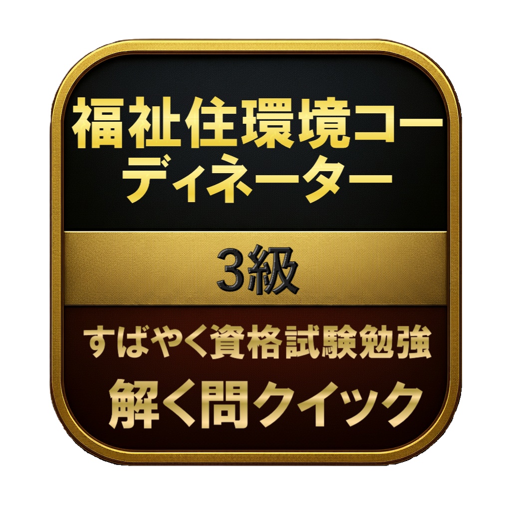 【150問】福祉住環境コーディネーター 3級 問題集＆用語集＆解説