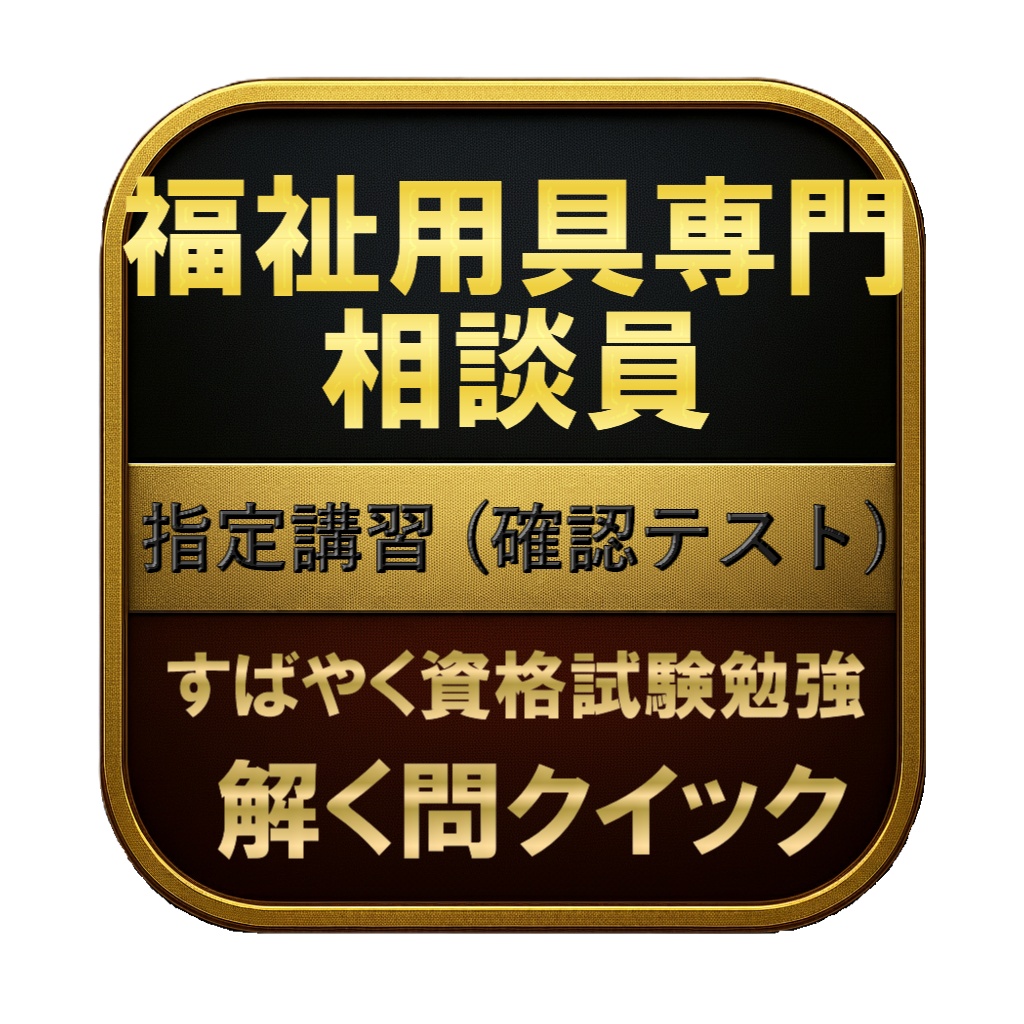 【100問】福祉用具専門相談員 指定講習 (確認テスト) 問題集＆用語集＆解説