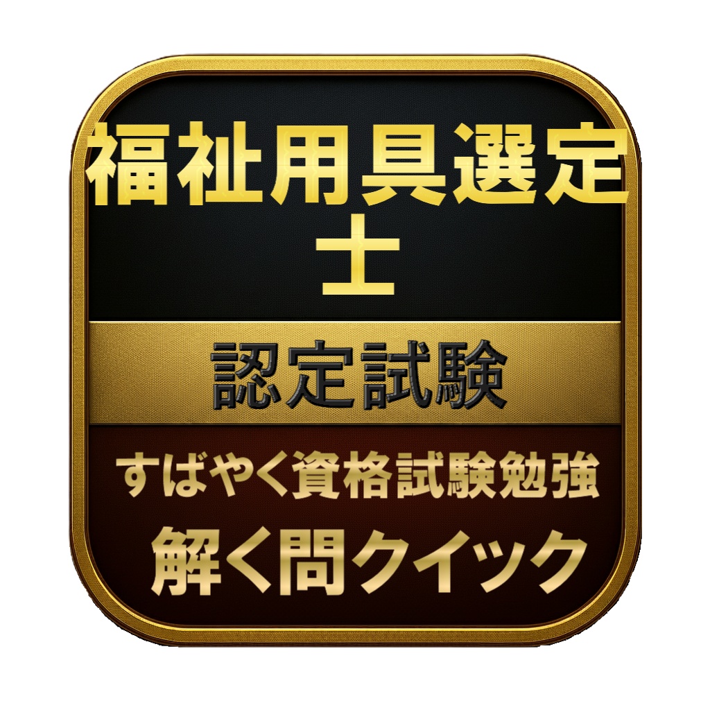 【150問】福祉用具選定士 認定試験 問題集＆用語集＆解説
