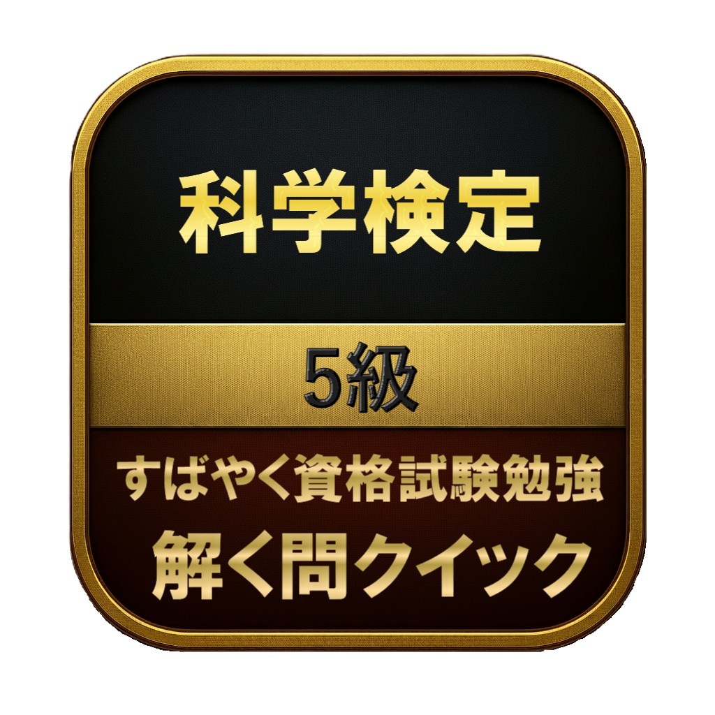 【100問】科学検定 5級 問題集＆用語集＆解説