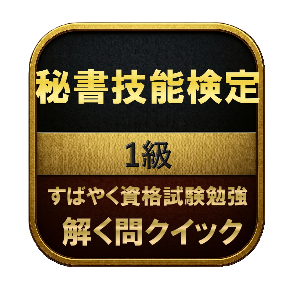 【300問】秘書技能検定 1級 問題集＆用語集＆解説