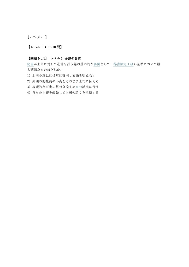 【300問】秘書技能検定 1級 問題集&用語集&解説