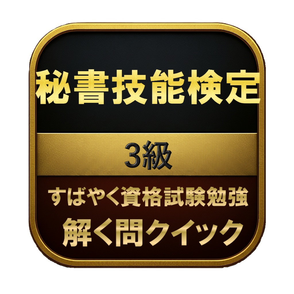 【150問】秘書技能検定 3級 問題集＆用語集＆解説