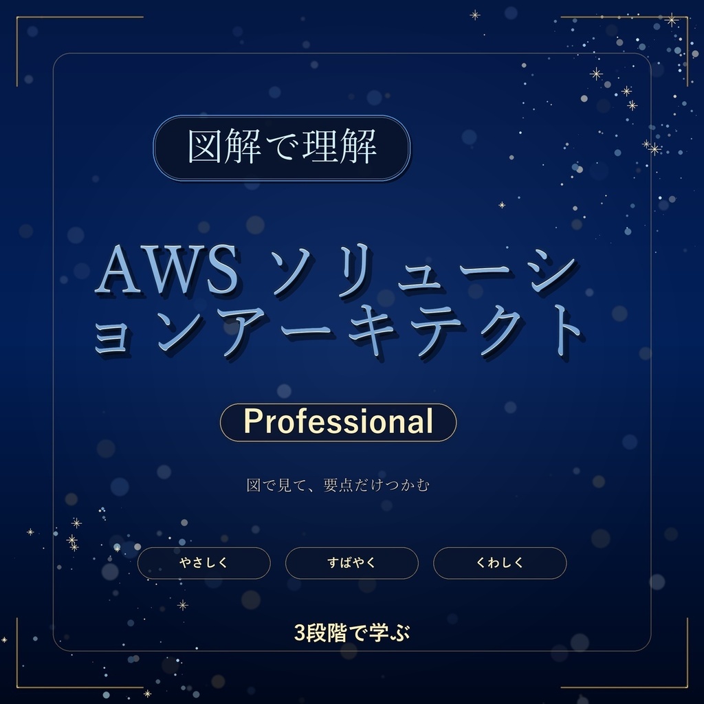 図解で理解★AWS ソリューションアーキテクト Professional 参考書図