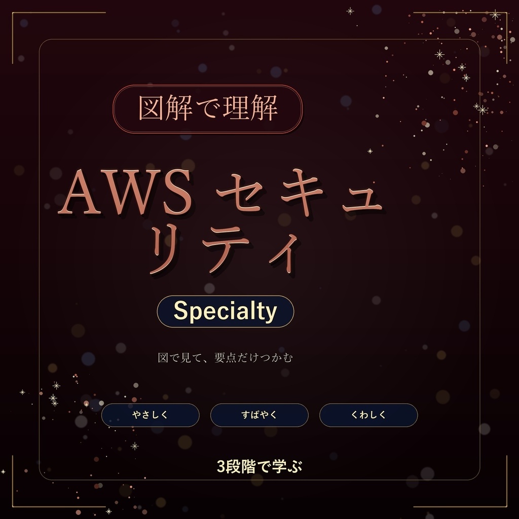 図解で理解★AWS セキュリティ Specialty 参考書図