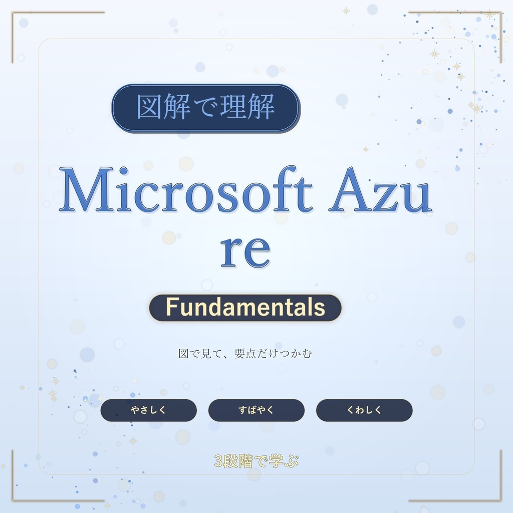 図解で理解★Microsoft Azure Fundamentals 参考書図
