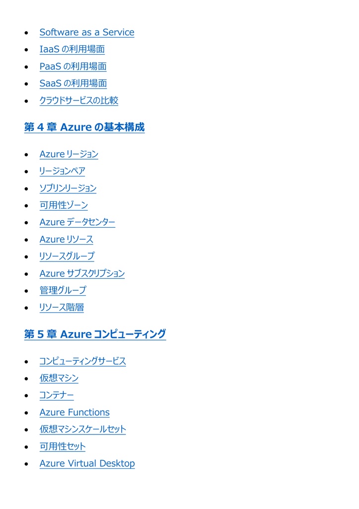 図解で理解★Microsoft Azure Fundamentals 参考書図