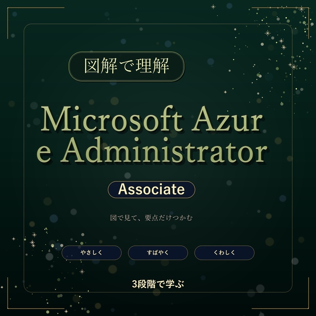 図解で理解★Microsoft Azure Administrator Associate 参考書図
