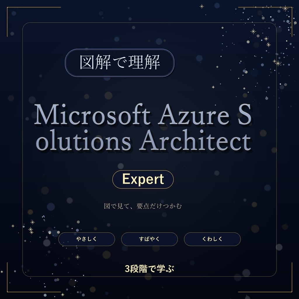 図解で理解★Microsoft Azure Solutions Architect Expert 参考書図