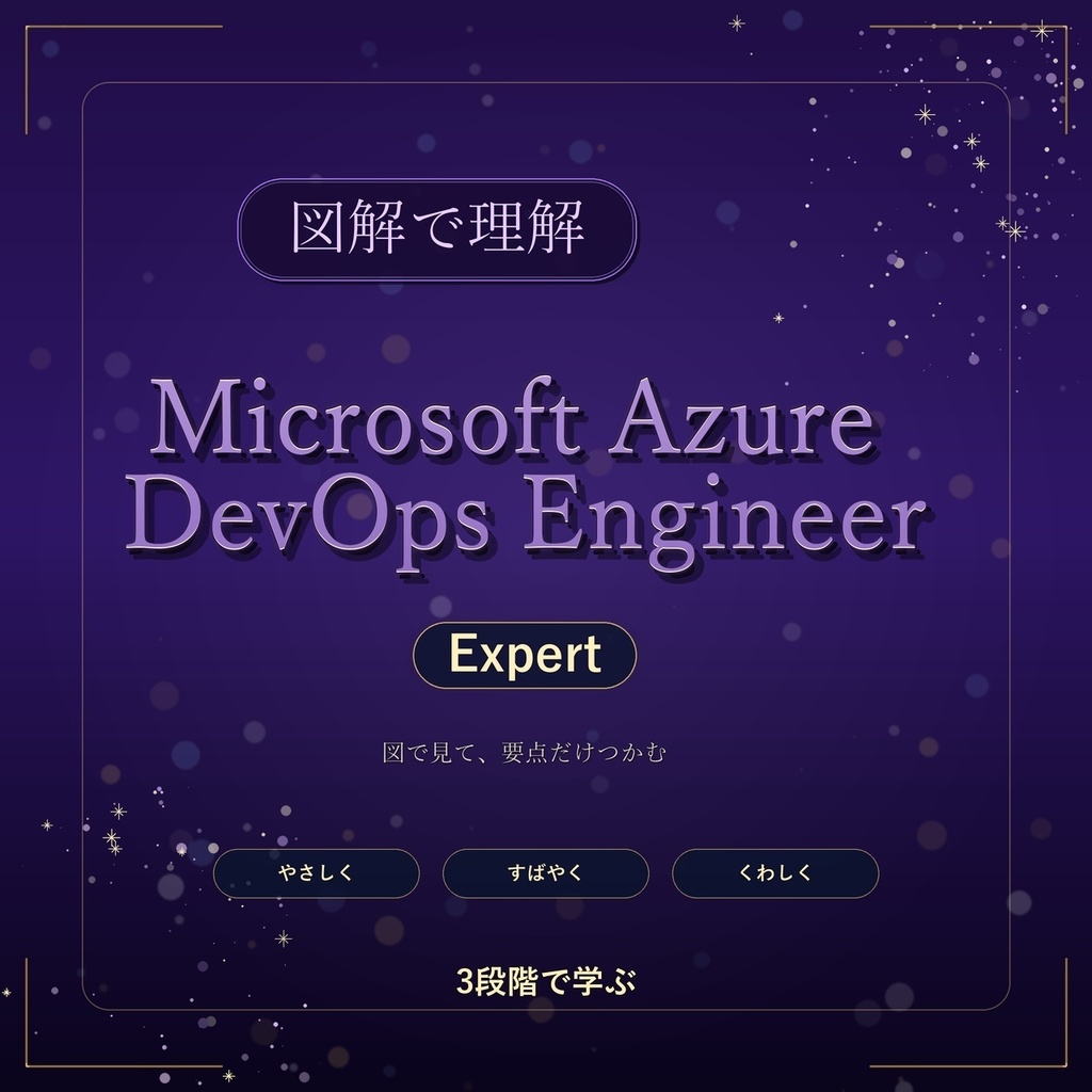 図解で理解★Microsoft Azure DevOps Engineer Expert 参考書図
