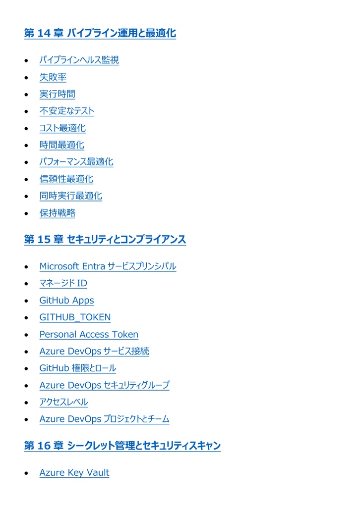 図解で理解★Microsoft Azure DevOps Engineer Expert 参考書図