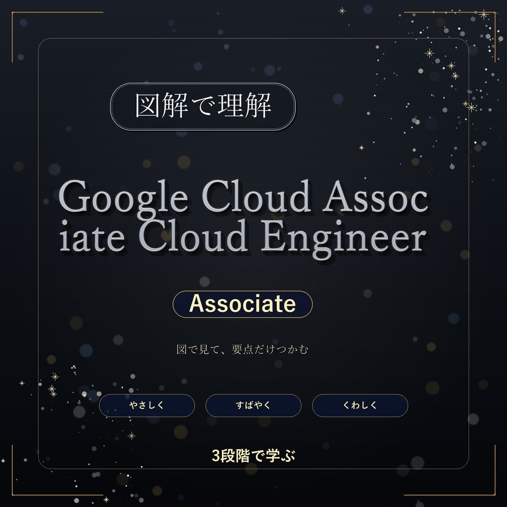 図解で理解★Google Cloud Associate Cloud Engineer Associate 参考書図