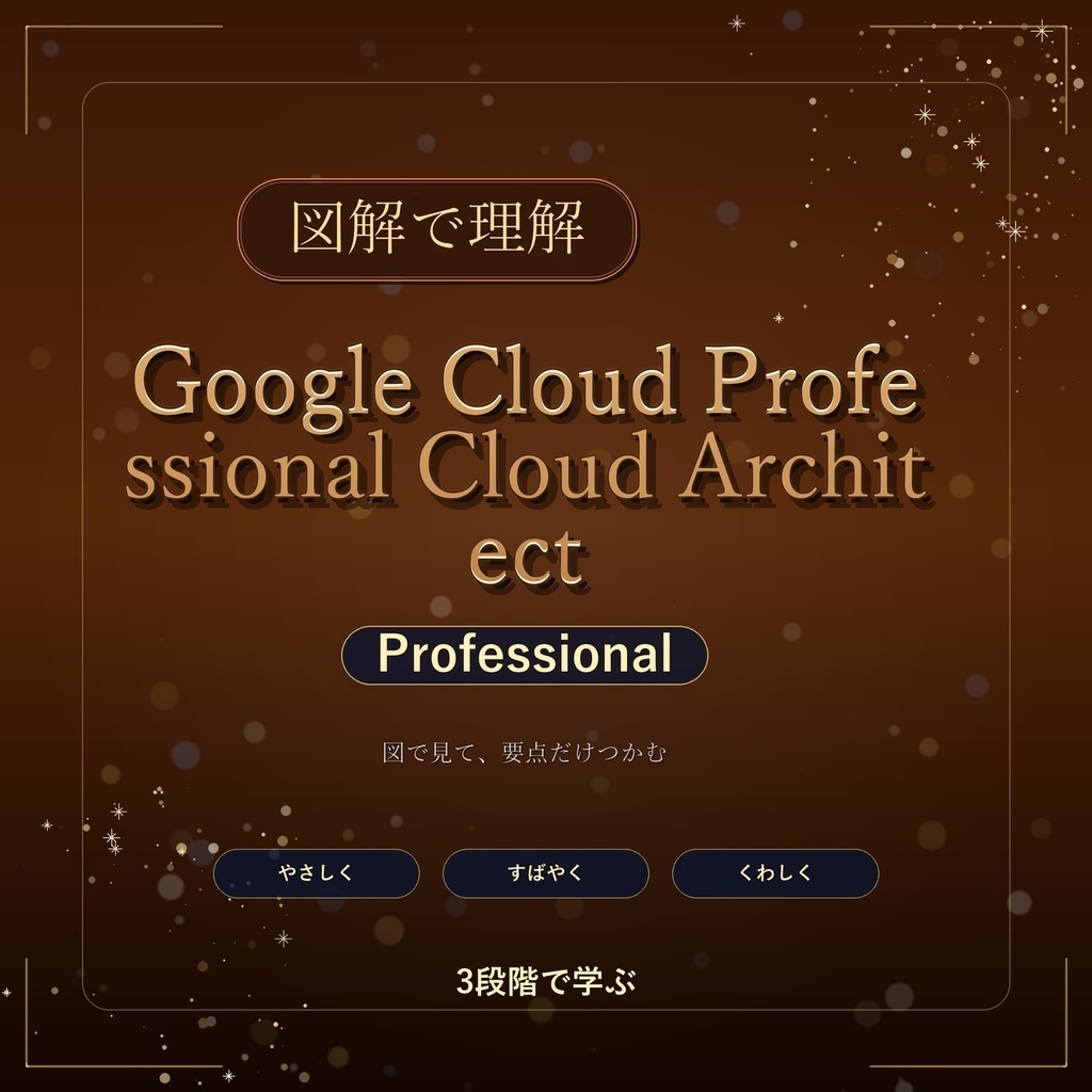 図解で理解★Google Cloud Professional Cloud Architect Professional 参考書図