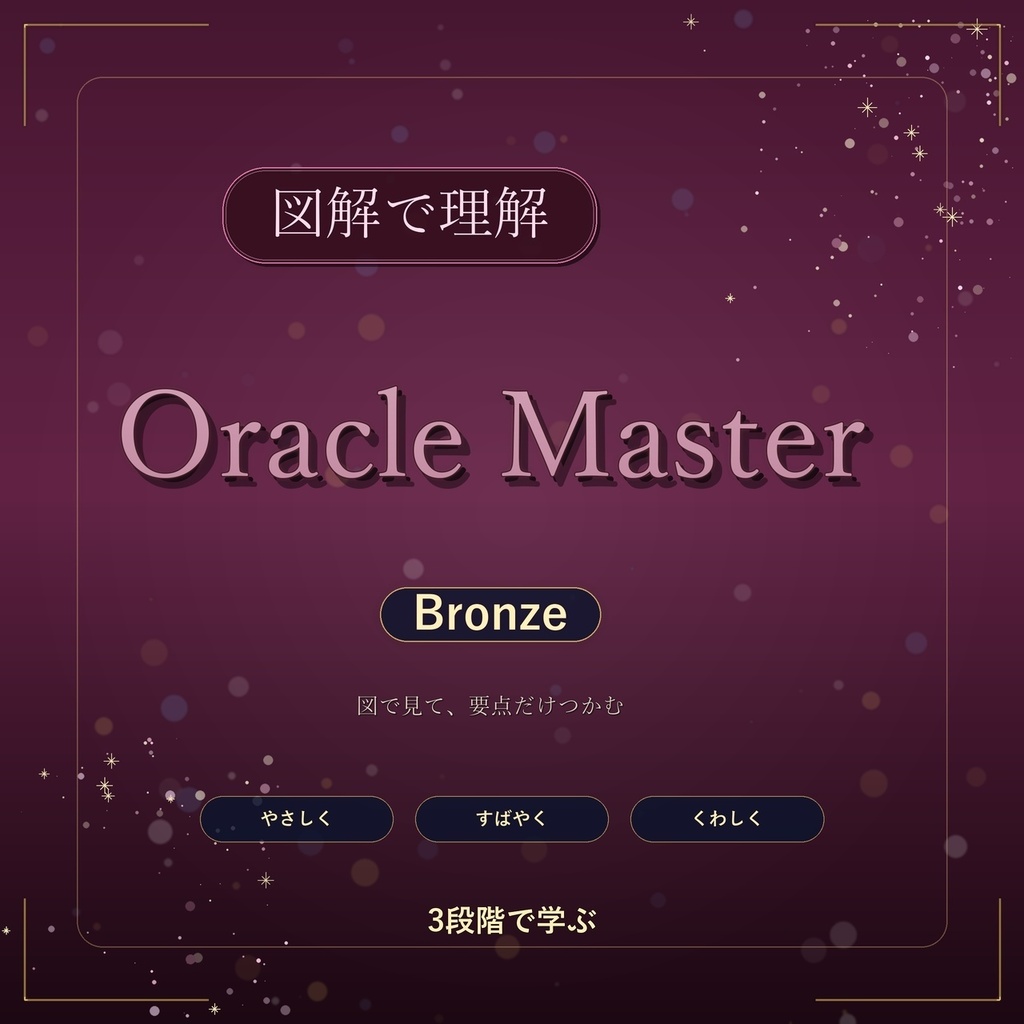 図解で理解★Oracle Master Bronze 参考書図