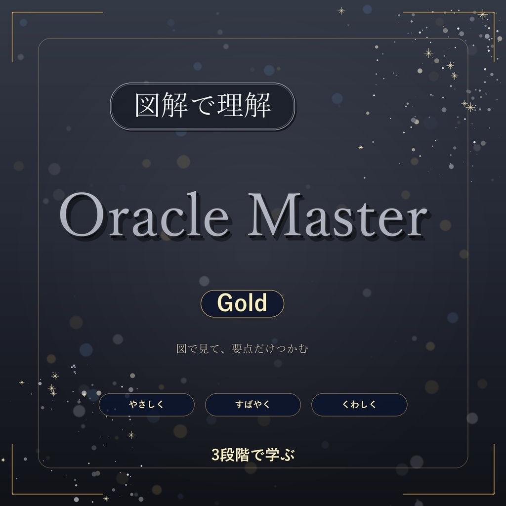 図解で理解★Oracle Master Gold 参考書図