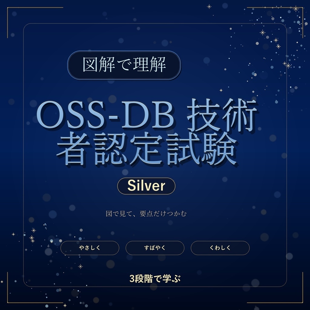 図解で理解★OSS-DB 技術者認定試験 Silver 参考書図