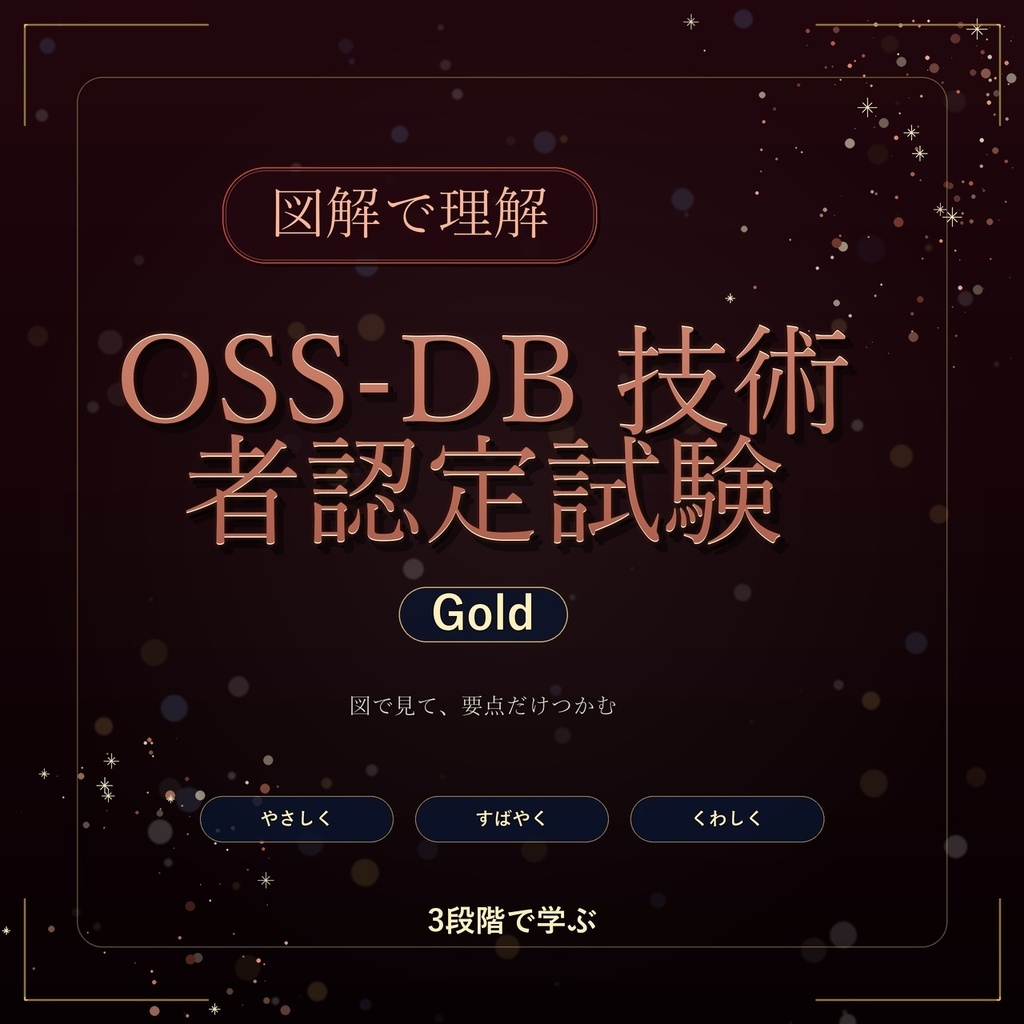 図解で理解★OSS-DB 技術者認定試験 Gold 参考書図