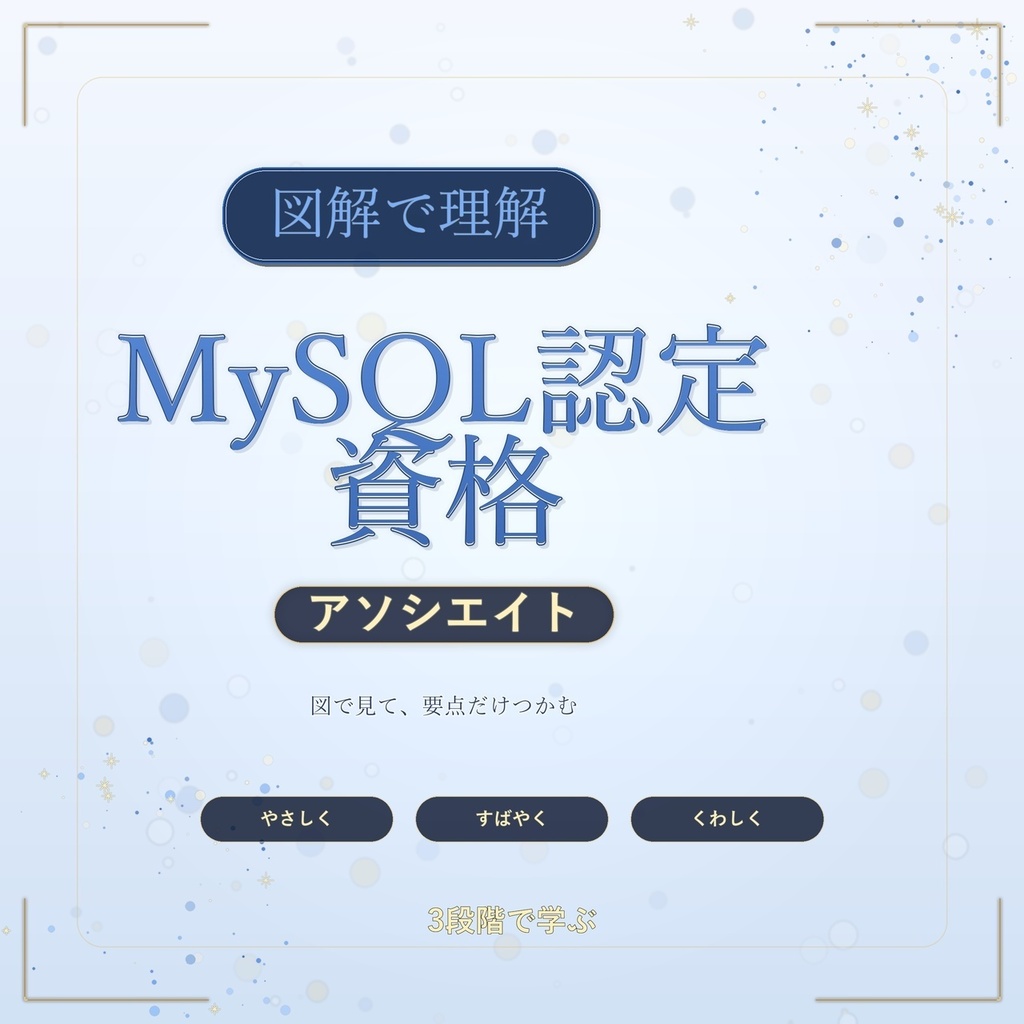 図解で理解★MySQL認定資格 アソシエイト 参考書図