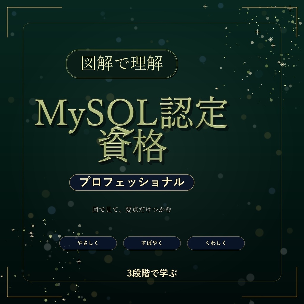 図解で理解★MySQL認定資格 プロフェッショナル 参考書図