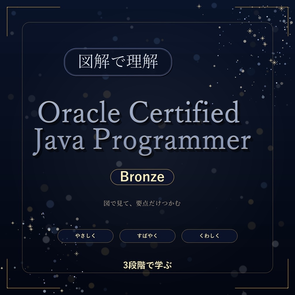 図解で理解★Oracle Certified Java Programmer Bronze 参考書図