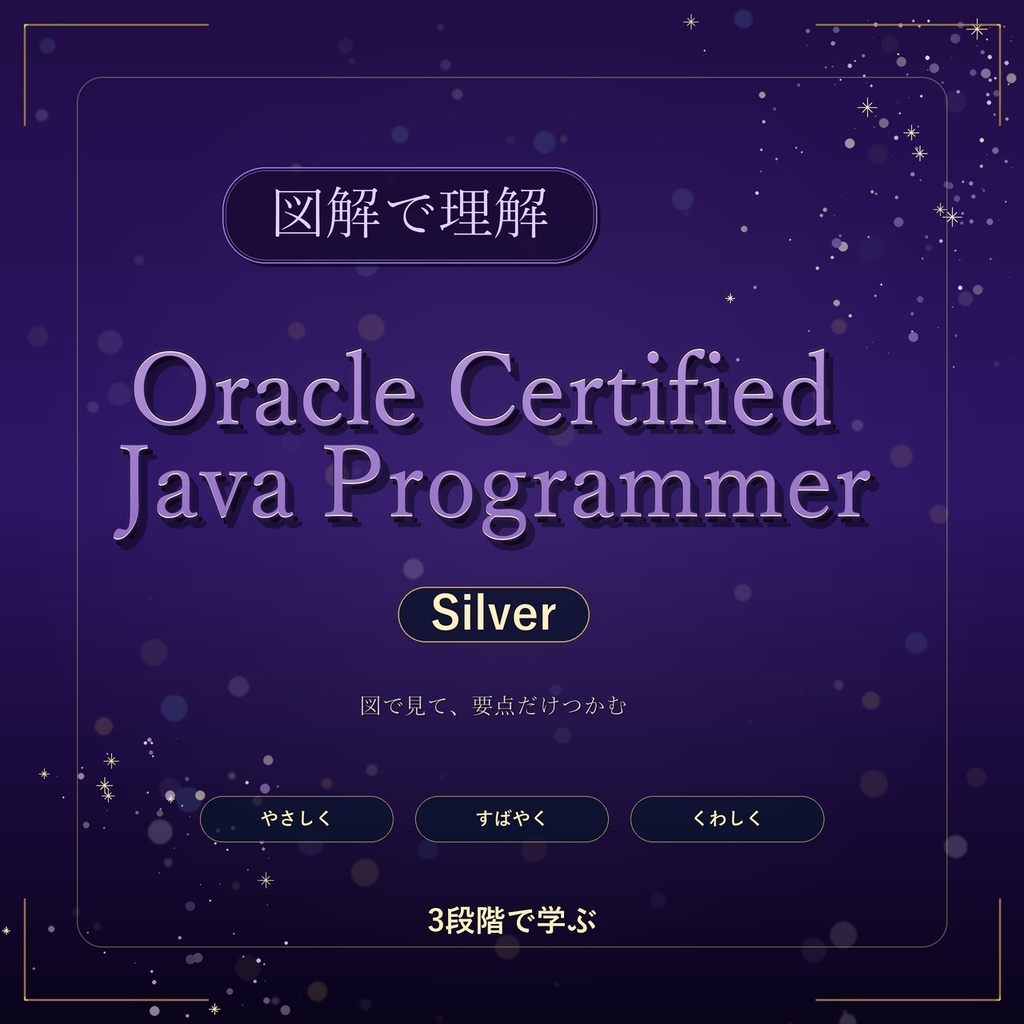 図解で理解★Oracle Certified Java Programmer Silver 参考書図