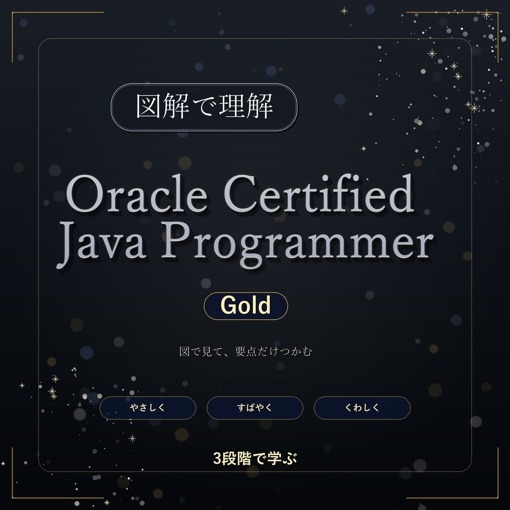 図解で理解★Oracle Certified Java Programmer Gold 参考書図