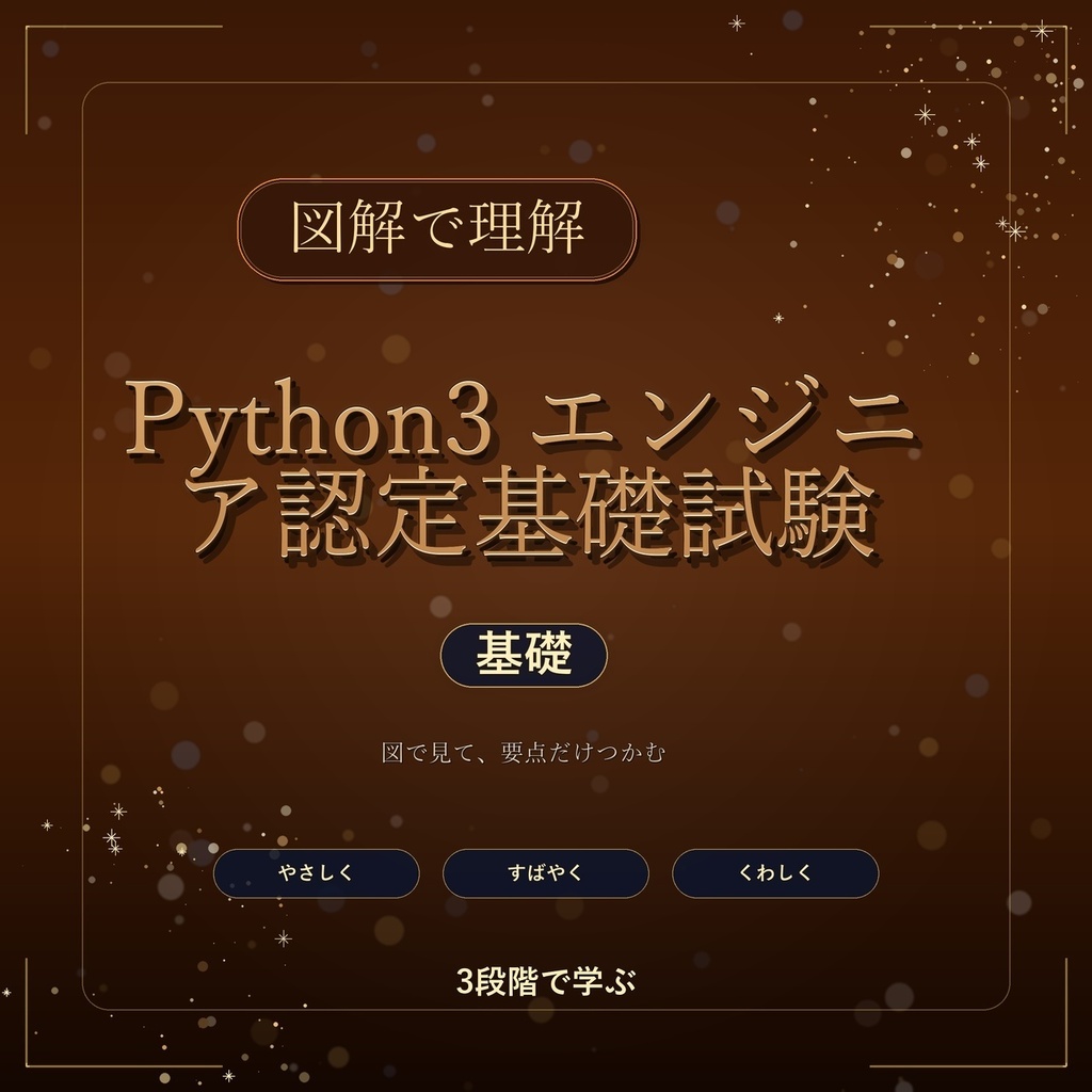 図解で理解★Python3 エンジニア認定基礎試験 基礎 参考書図