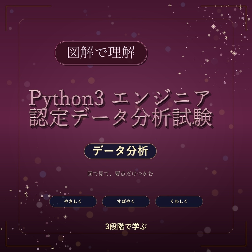 図解で理解★Python3 エンジニア認定データ分析試験 データ分析 参考書図