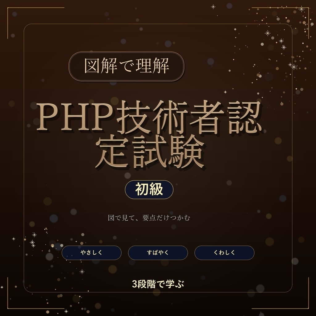 図解で理解★PHP技術者認定試験 初級 参考書図