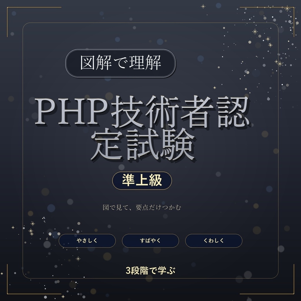 図解で理解★PHP技術者認定試験 準上級 参考書図