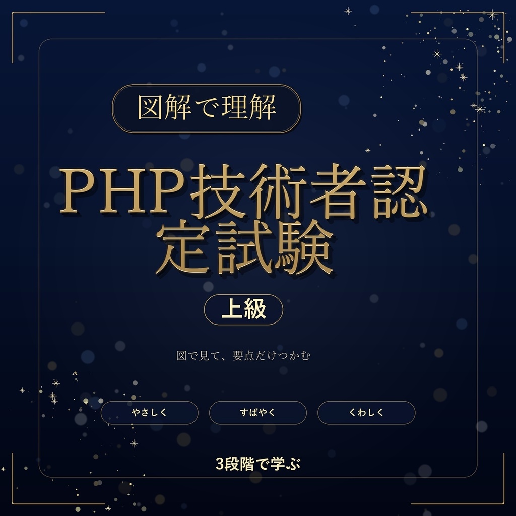 図解で理解★PHP技術者認定試験 上級 参考書図