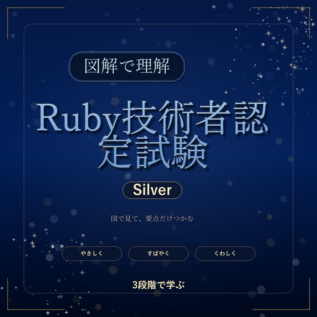 図解で理解★Ruby技術者認定試験 Silver 参考書図