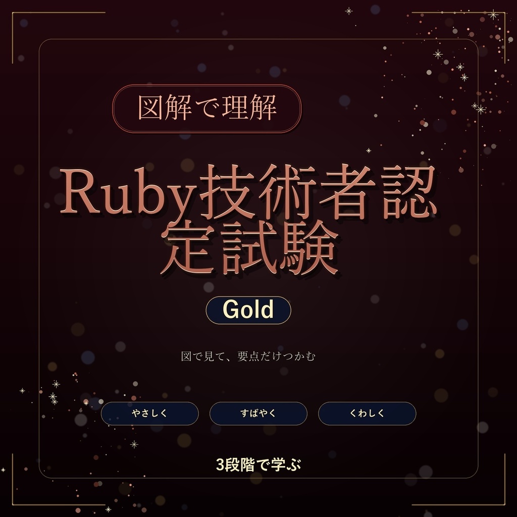 図解で理解★Ruby技術者認定試験 Gold 参考書図