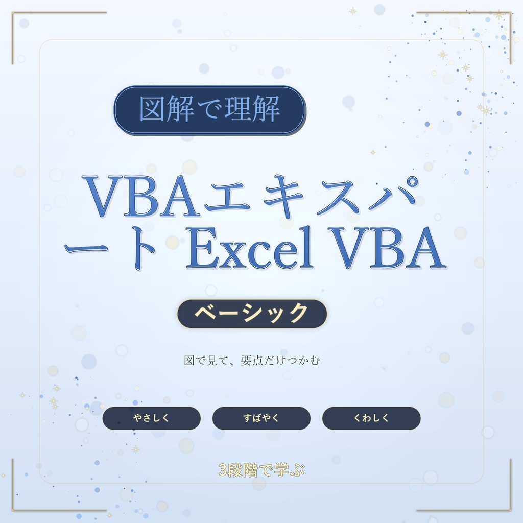 図解で理解★VBAエキスパート Excel VBA ベーシック 参考書図
