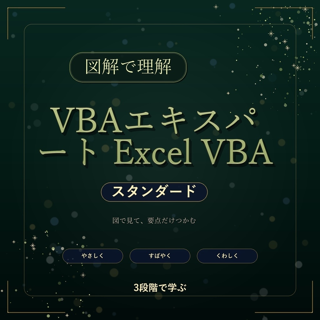 図解で理解★VBAエキスパート Excel VBA スタンダード 参考書図