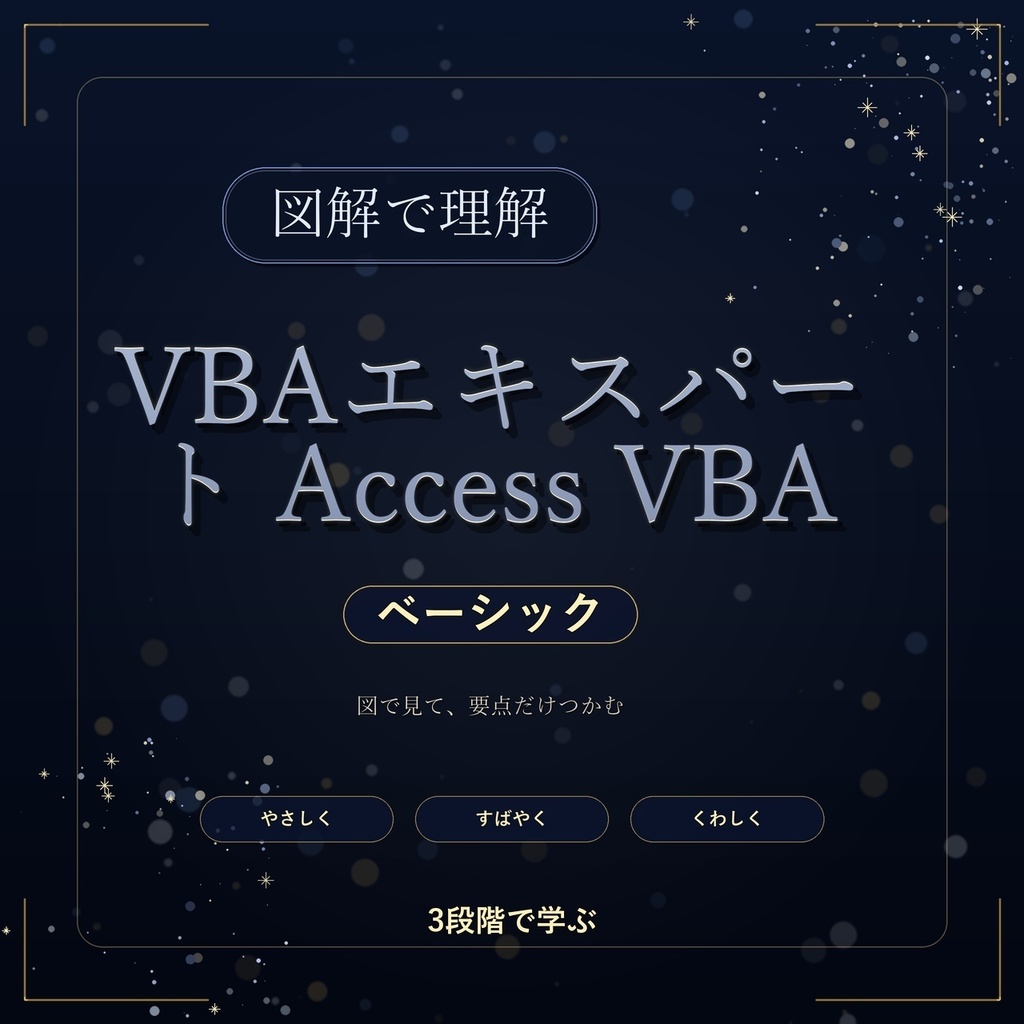 図解で理解★VBAエキスパート Access VBA ベーシック 参考書図