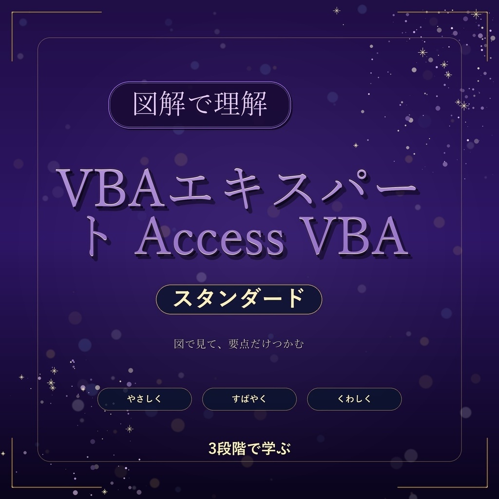 図解で理解★VBAエキスパート Access VBA スタンダード 参考書図