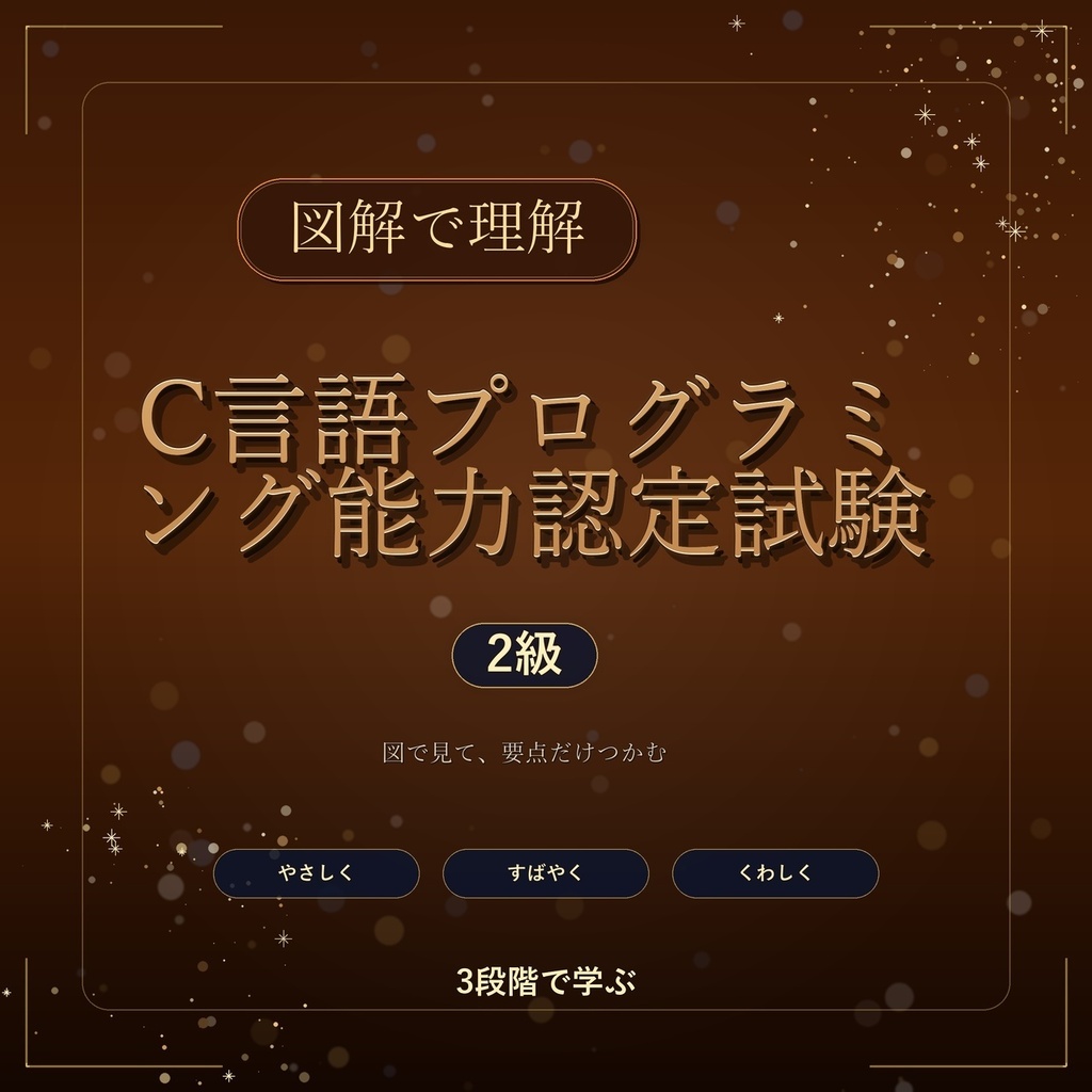 図解で理解★C言語プログラミング能力認定試験 2級 参考書図