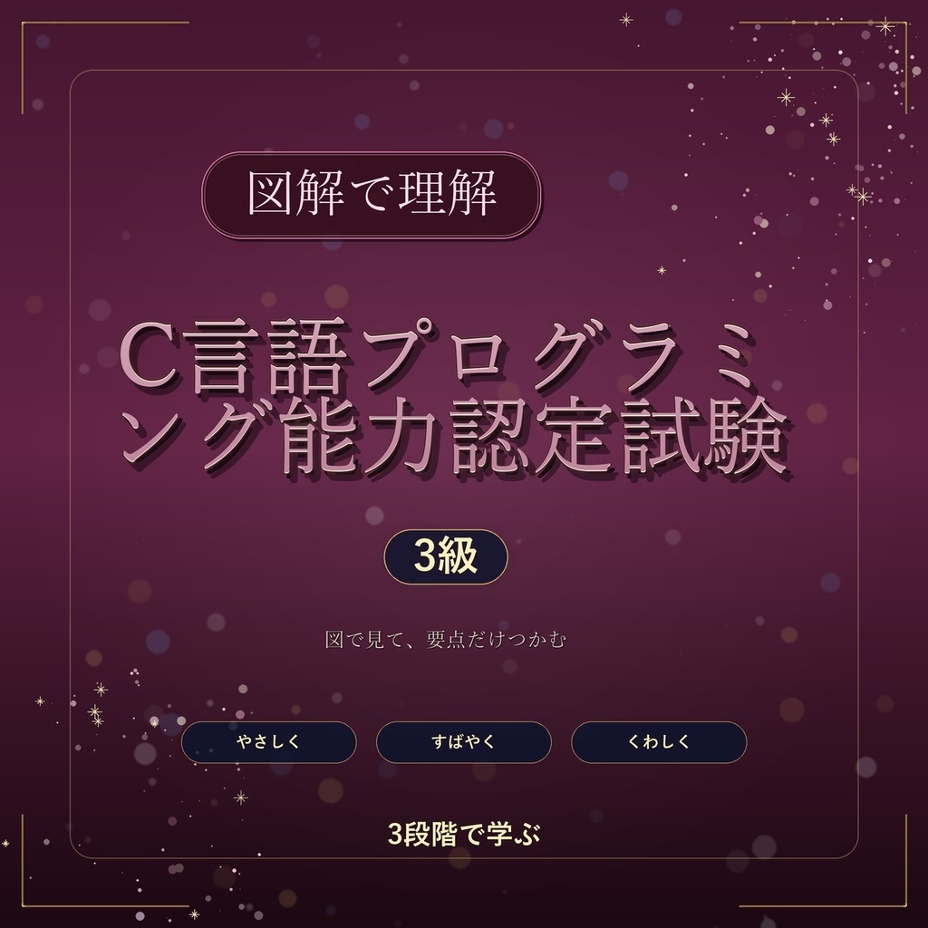 図解で理解★C言語プログラミング能力認定試験 3級 参考書図