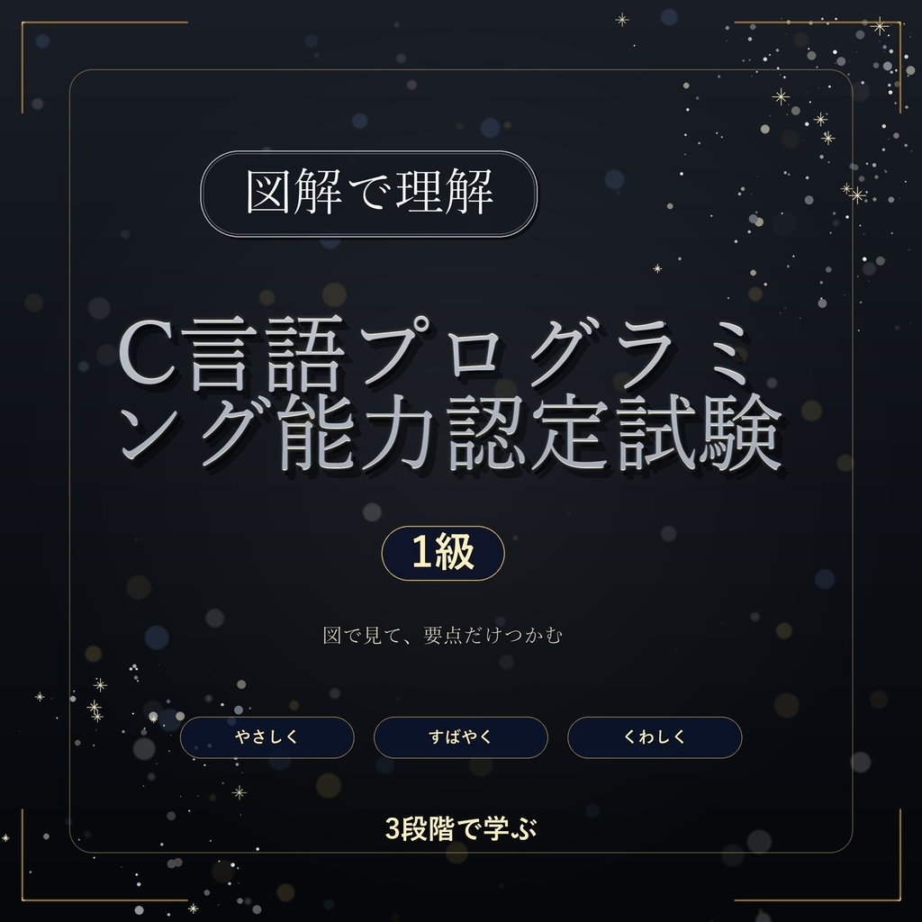 図解で理解★C言語プログラミング能力認定試験 1級 参考書図