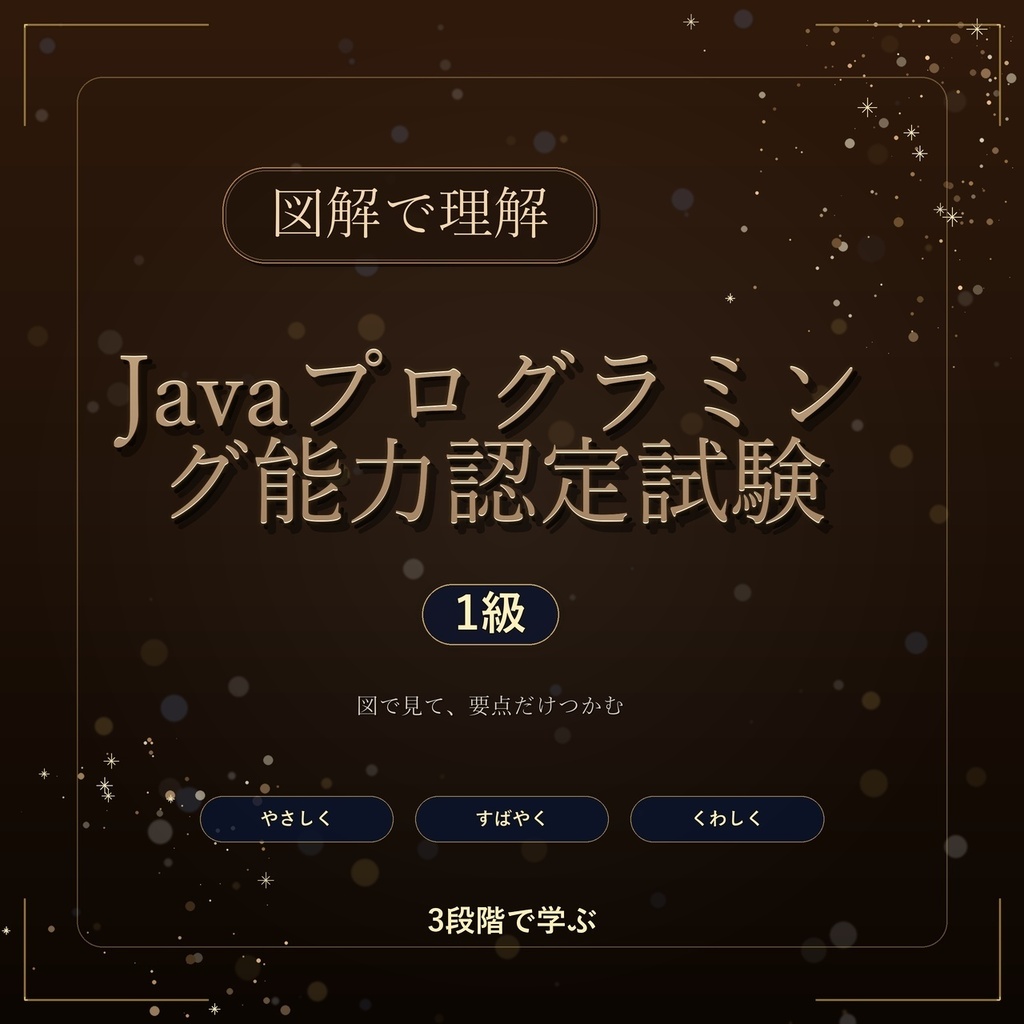 図解で理解★Javaプログラミング能力認定試験 1級 参考書図