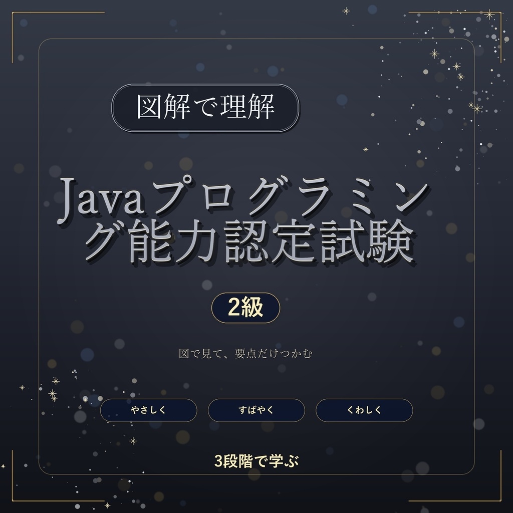 図解で理解★Javaプログラミング能力認定試験 2級 参考書図