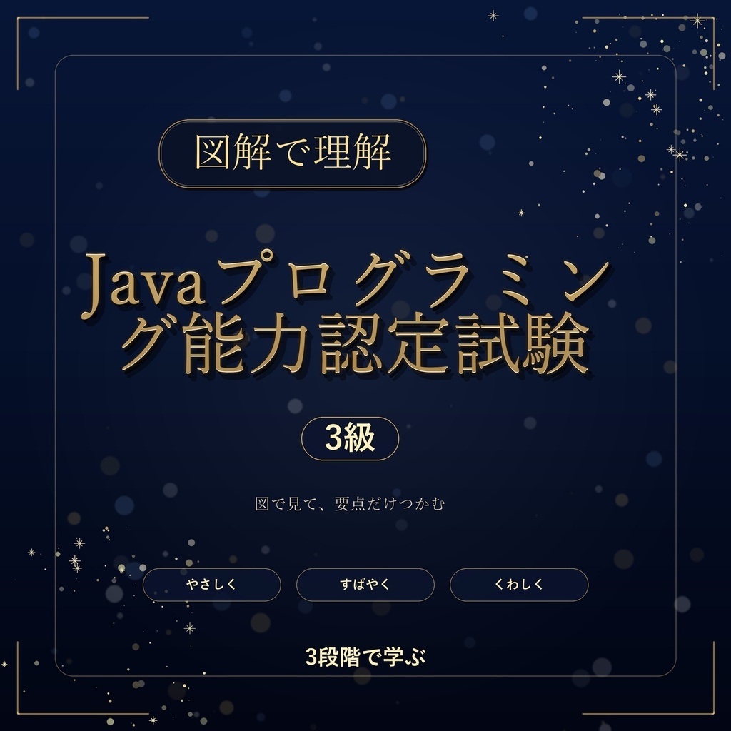 図解で理解★Javaプログラミング能力認定試験 3級 参考書図