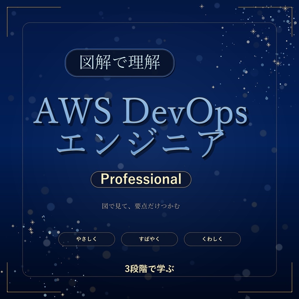 図解で理解★AWS DevOpsエンジニア Professional 参考書図